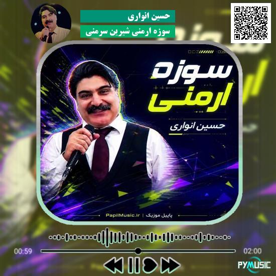 دانلود آهنگ سوزه ارمنی شیرین سرمنی حسین انواری